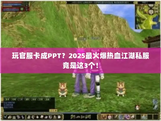 玩官服卡成PPT？2025最火爆热血江湖私服竟是这3个！