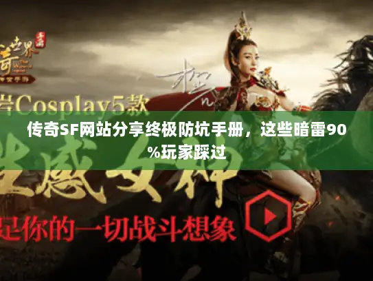 传奇SF网站分享终极防坑手册，这些暗雷90%玩家踩过