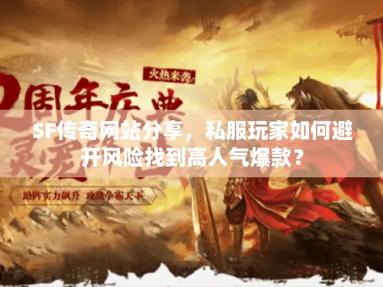 SF传奇网站分享，私服玩家如何避开风险找到高人气爆款？