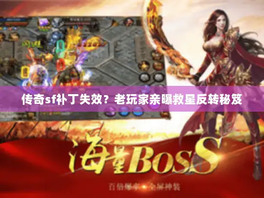 传奇sf补丁失效？老玩家亲曝救星反转秘笈