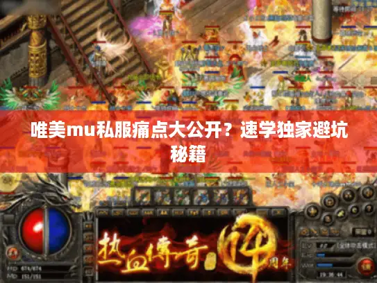 唯美mu私服痛点大公开？速学独家避坑秘籍