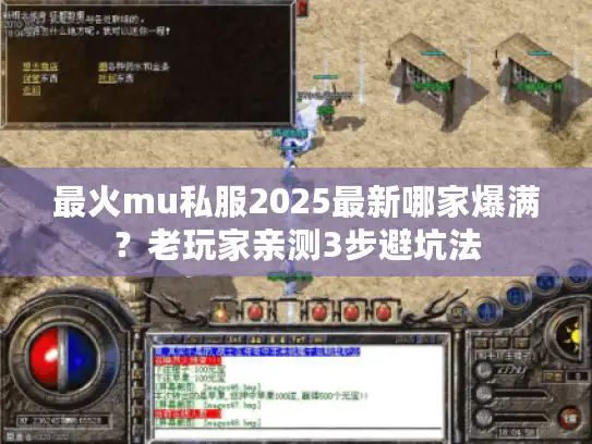 最火mu私服2025最新哪家爆满？老玩家亲测3步避坑法