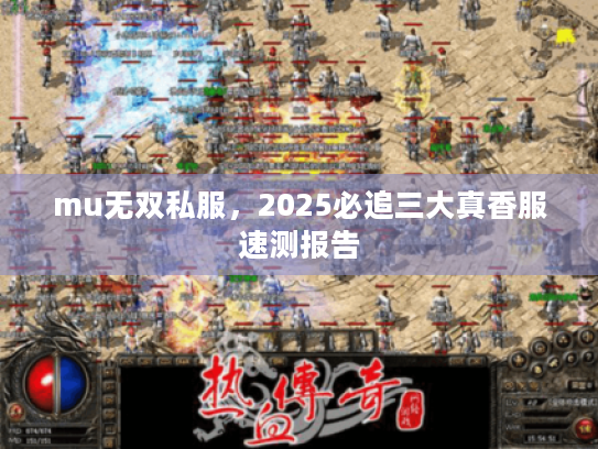 mu无双私服，2025必追三大真香服速测报告