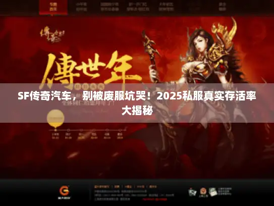 SF传奇汽车，别被废服坑哭！2025私服真实存活率大揭秘