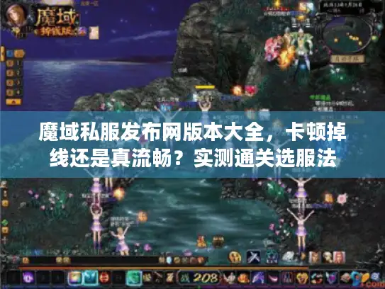魔域私服发布网版本大全，卡顿掉线还是真流畅？实测通关选服法