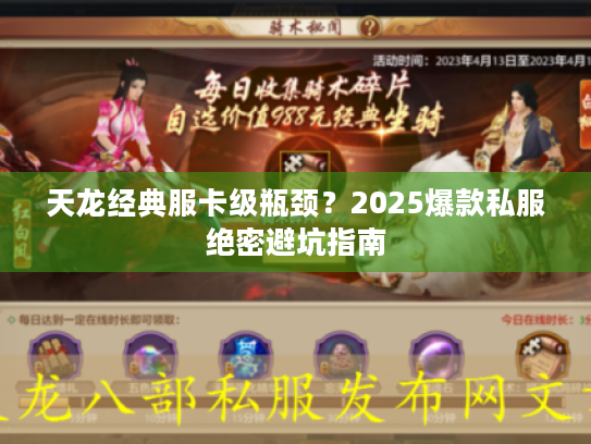 天龙经典服卡级瓶颈？2025爆款私服绝密避坑指南
