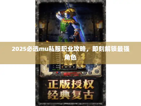 2025必选mu私服职业攻略，即刻解锁最强角色