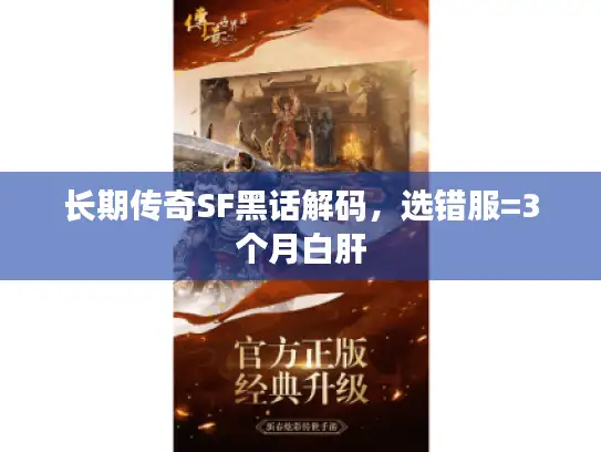 长期传奇SF黑话解码，选错服=3个月白肝