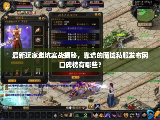 最新玩家避坑实战揭秘，靠谱的魔域私服发布网口碑榜有哪些？