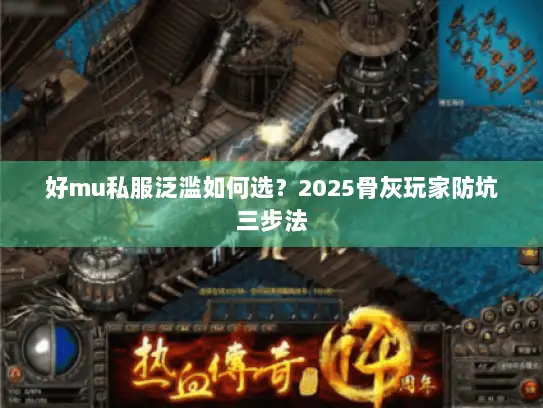 好mu私服泛滥如何选？2025骨灰玩家防坑三步法