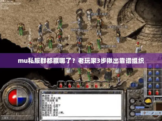 mu私服群都藏哪了?老玩家3步揪出靠谱组织 mu私服群都藏哪了?老玩家3步揪出靠谱组织