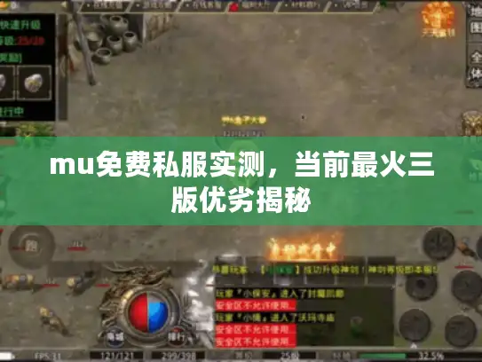 mu免费私服实测，当前最火三版优劣揭秘