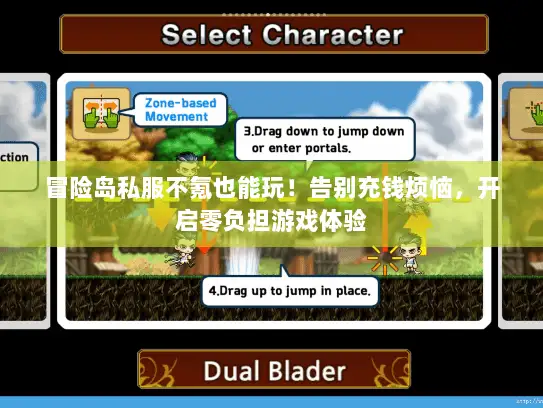 冒险岛私服不氪也能玩!告别充钱烦恼,开启零负担游戏体验 冒险岛私服不氪也能玩!告别充钱烦恼,开启零负担游戏体验
