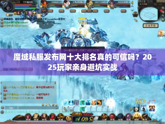 魔域私服发布网十大排名真的可信吗?2025玩家亲身避坑实战 魔域私服发布网十大排名真的可信吗?2025玩家亲身避坑实战
