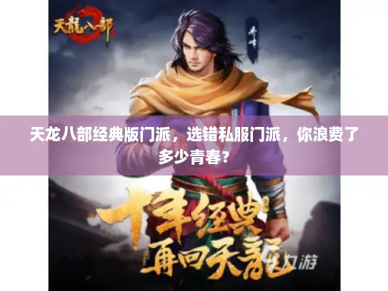 天龙八部经典版门派，选错私服门派，你浪费了多少青春？