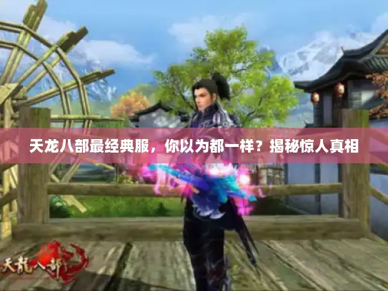 天龙八部最经典服，你以为都一样？揭秘惊人真相