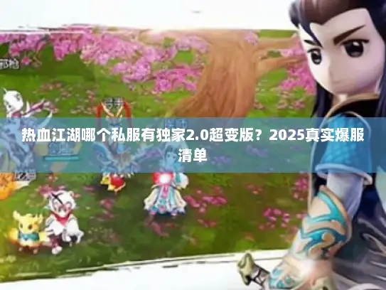 热血江湖哪个私服有独家2.0超变版？2025真实爆服清单