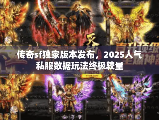 传奇sf独家版本发布，2025人气私服数据玩法终极较量