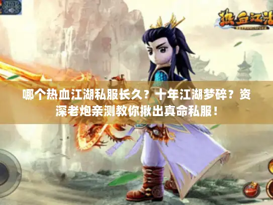 哪个热血江湖私服长久？十年江湖梦碎？资深老炮亲测教你揪出真命私服！