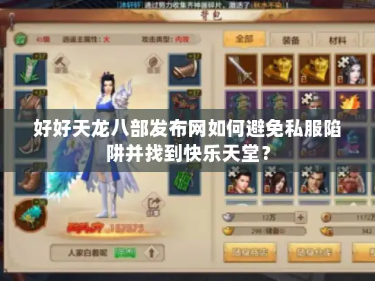 好好天龙八部发布网如何避免私服陷阱并找到快乐天堂? 好好天龙八部发布网如何避免私服陷阱并找到快乐天堂?