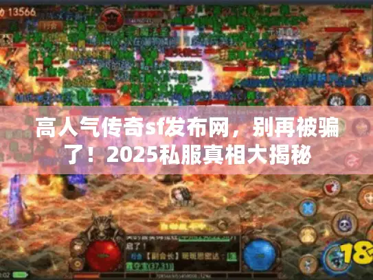高人气传奇sf发布网，别再被骗了！2025私服真相大揭秘