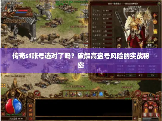传奇sf账号选对了吗？破解高盗号风险的实战秘密
