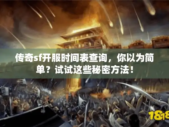 传奇sf开服时间表查询，你以为简单？试试这些秘密方法！