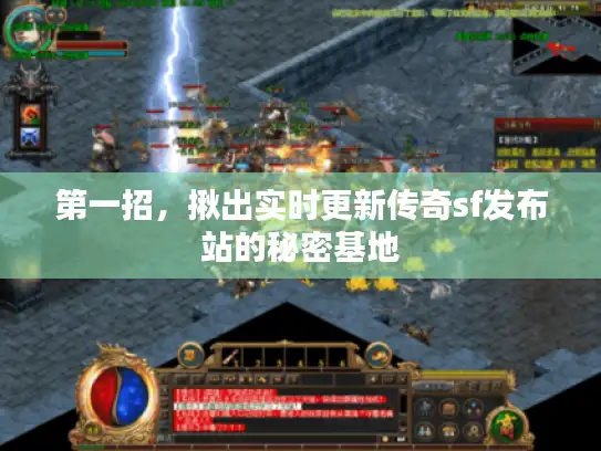 第一招，揪出实时更新传奇sf发布站的秘密基地