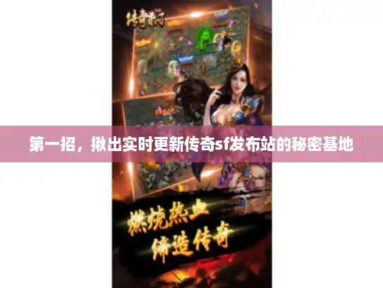 第一招，揪出实时更新传奇sf发布站的秘密基地