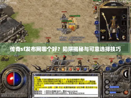 传奇sf发布网哪个好？陷阱揭秘与可靠选择技巧
