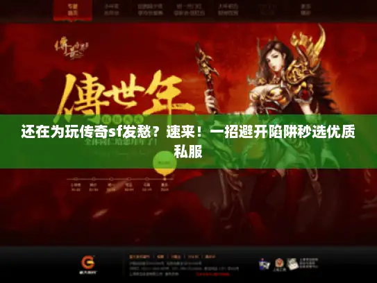 还在为玩传奇sf发愁？速来！一招避开陷阱秒选优质私服