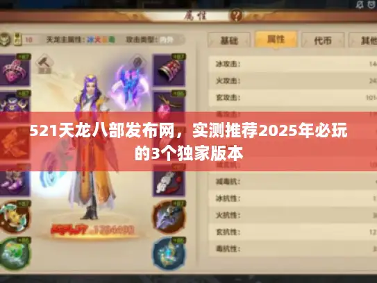 521天龙八部发布网，实测推荐2025年必玩的3个独家版本