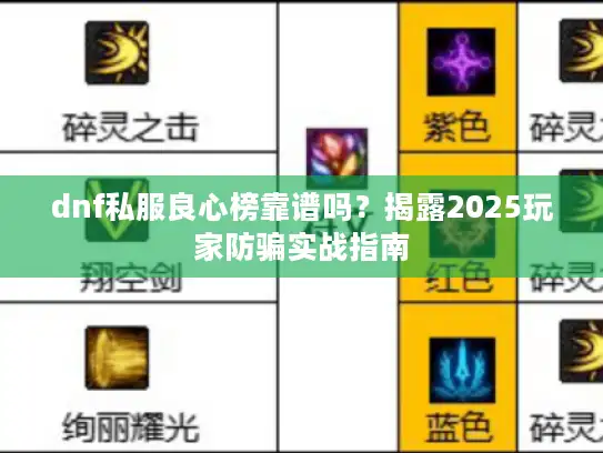 dnf私服良心榜靠谱吗?揭露2025玩家防骗实战指南 dnf私服良心榜靠谱吗?揭露2025玩家防骗实战指南