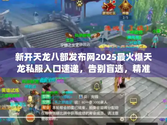 新开天龙八部发布网2025最火爆天龙私服入口速递，告别盲选，精准上车
