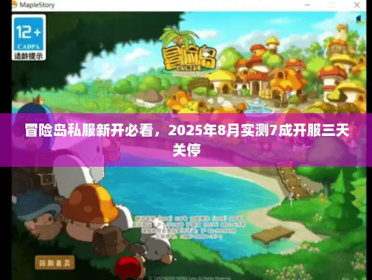 冒险岛私服新开必看，2025年8月实测7成开服三天关停
