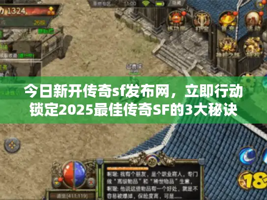 今日新开传奇sf发布网，立即行动锁定2025最佳传奇SF的3大秘诀