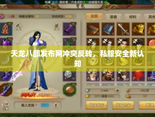 天龙八部发布网冲突反转,私服安全新认知 天龙八部发布网冲突反转,私服安全新认知