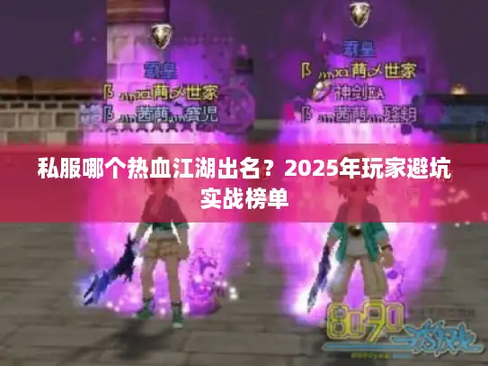 私服哪个热血江湖出名？2025年玩家避坑实战榜单