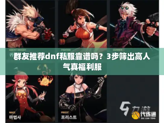 群友推荐dnf私服靠谱吗？3步筛出高人气真福利服