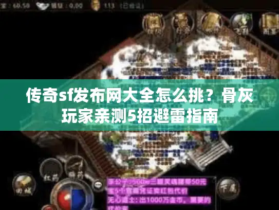 传奇sf发布网大全怎么挑?骨灰玩家亲测5招避雷指南 传奇sf发布网大全怎么挑?骨灰玩家亲测5招避雷指南