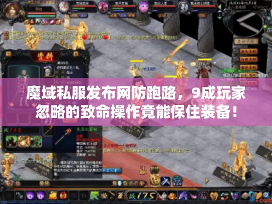 魔域私服发布网防跑路，9成玩家忽略的致命操作竟能保住装备！
