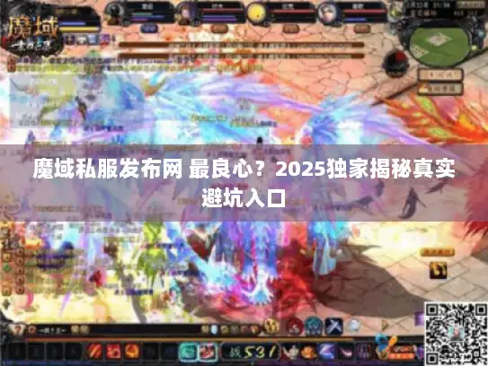 魔域私服发布网 最良心?2025独家揭秘真实避坑入口 魔域私服发布网 最良心?2025独家揭秘真实避坑入口