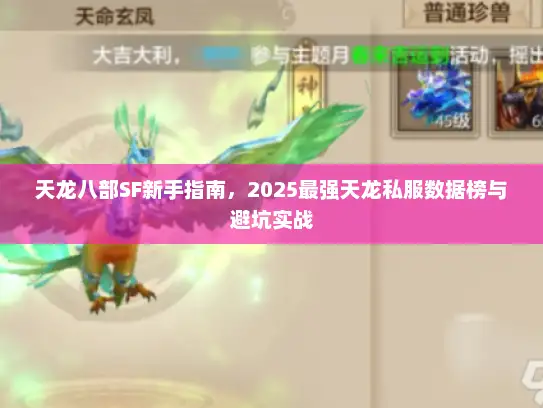 天龙八部SF新手指南，2025最强天龙私服数据榜与避坑实战