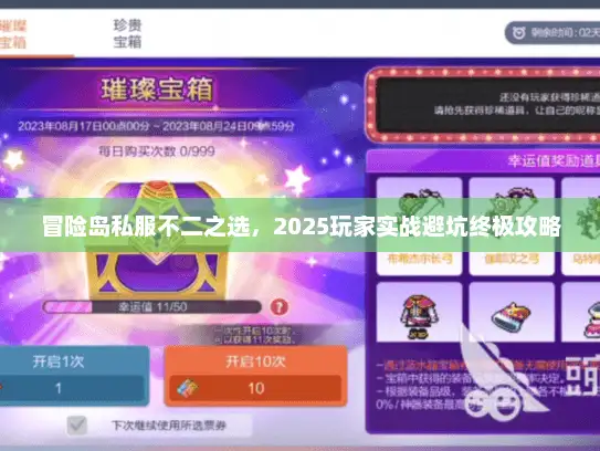 冒险岛私服不二之选，2025玩家实战避坑终极攻略