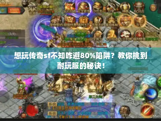 想玩传奇sf不知咋避80%陷阱？教你挑到耐玩服的秘诀！