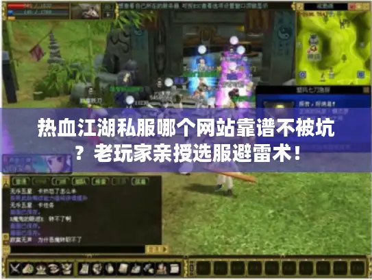 热血江湖私服哪个网站靠谱不被坑？老玩家亲授选服避雷术！