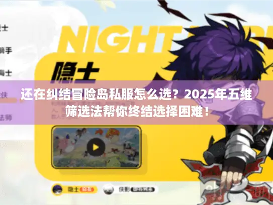 还在纠结冒险岛私服怎么选？2025年五维筛选法帮你终结选择困难！