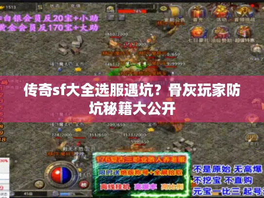 传奇sf大全选服遇坑？骨灰玩家防坑秘籍大公开