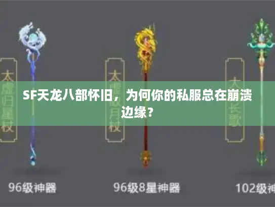 SF天龙八部怀旧，为何你的私服总在崩溃边缘？