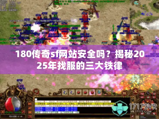 180传奇sf网站安全吗?揭秘2025年找服的三大铁律 180传奇sf网站安全吗?揭秘2025年找服的三大铁律